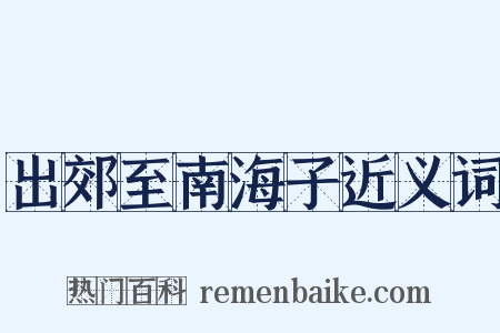 出郊至南海子近义词是什么意思的图片
